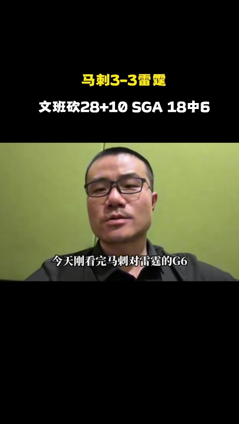 开云棋牌官网下载地址-徐静雨：文班一场发挥差下一场必反弹 卡斯尔像韦德 G7更看好马刺